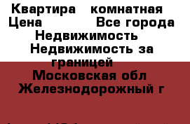 Квартира 2 комнатная › Цена ­ 6 000 - Все города Недвижимость » Недвижимость за границей   . Московская обл.,Железнодорожный г.